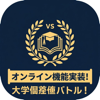 大学偏差値バトル！のアプリアイコン