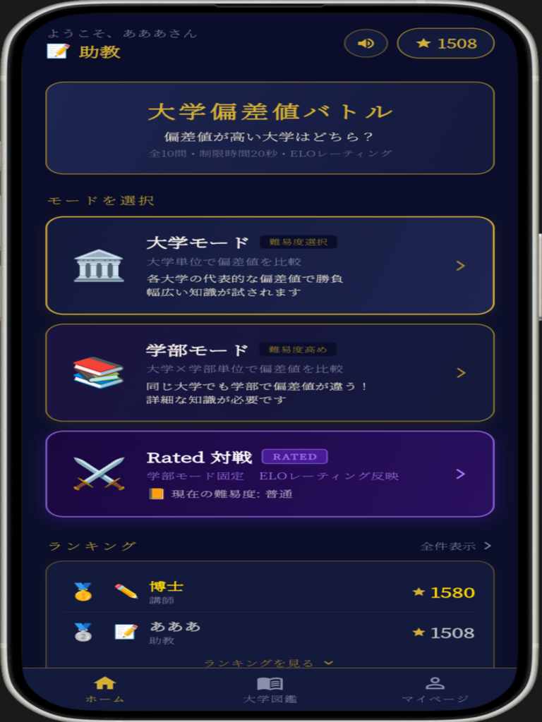 大学偏差値バトル!の公式ゲーム画面