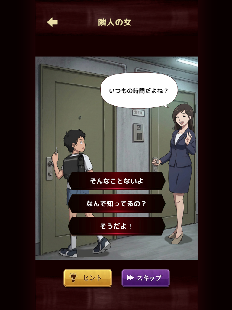 意味怖ストーリー:バッドエンドを回避せよ!の公式ゲーム画面