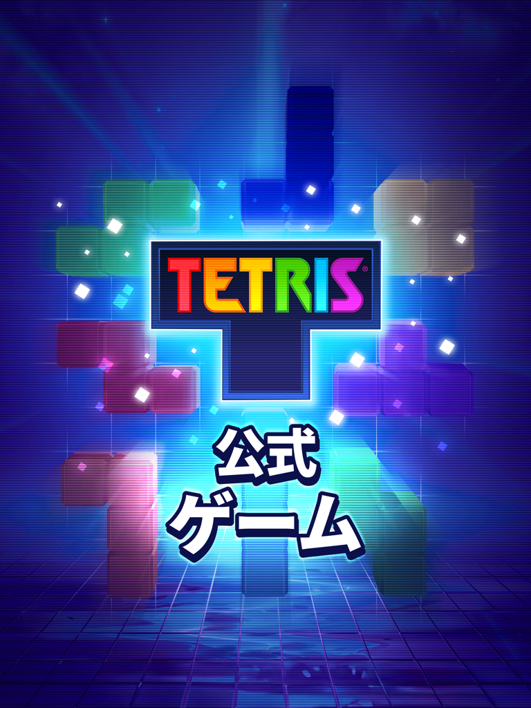 Tetris® - テトリス (公式ゲーム)の公式ゲーム画面